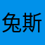 兔斯基010