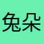 兔朵朵兔SV