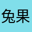 兔果果