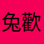 兔歡樂