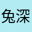 兔深深思念