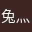 兔灬尛歡