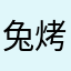 兔烤