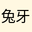 兔牙沛