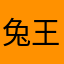 兔王之王