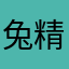 兔精灵&逸
