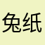 兔纸16