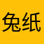 兔纸CC