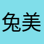 兔美^-^