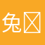 兔老师ᶘ ᵒᴥᵒᶅ