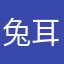 兔耳妍