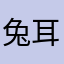 兔耳朵丹丹