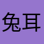 兔耳驴脸怪