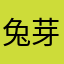 兔芽ya