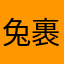兔裹煎蛋卷西饼