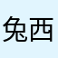 兔西法