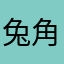 兔角扣