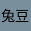 兔豆兔豆兔豆