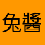 兔醬懶惰不想起