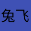 兔飞猛禁