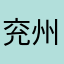 兖州小司马