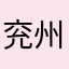兖州小四月鸽舍