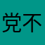 党不会亏待你
