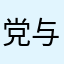 党与人民