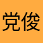 党俊平