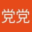 党党党