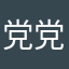 党党要