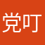 党叮叮呀