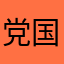 党国利器