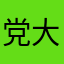 党大