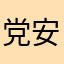 党安鑫