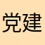 党建活动方便