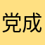 党成成