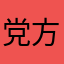 党方服务