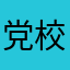 党校王子