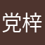 党梓航