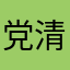 党清钰