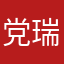 党瑞思娜：