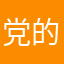 党的伟大光芒