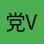 党纪国法国际公法符合 v