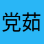 党茹太娇瑗