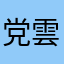 党雲鹏