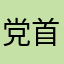 党首K