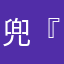 兜『兜没満糖