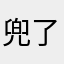 兜了个兜兜.