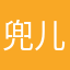兜儿要有钱